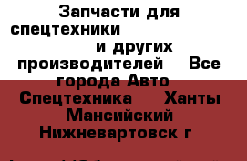 Запчасти для спецтехники XCMG, Shantui, Shehwa и других производителей. - Все города Авто » Спецтехника   . Ханты-Мансийский,Нижневартовск г.